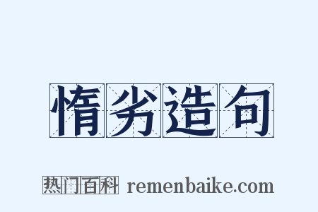 惰劣造句是什么意思的图片